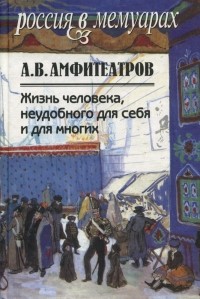 Александр Амфитеатров - Жизнь человека, неудобного для себя и для многих. Том 1