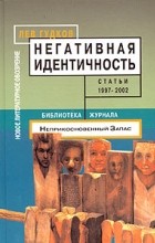 Лев Гудков - Негативная идентичность. Статьи 1997 - 2002 годов (сборник)