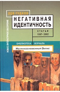 Лев Гудков - Негативная идентичность. Статьи 1997 - 2002 годов (сборник)