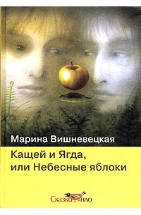 Марина Вишневецкая - Кащей и Ягда, или Небесные яблоки