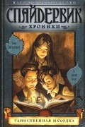 Тони ДиТерлицци, Холли Блэк - Спайдервик. Хроники. Книга 1. Таинственная находка