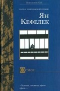 Ян Кеффелек - Осмос