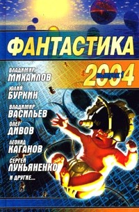  - Фантастика 2004. Выпуск 1 (сборник)