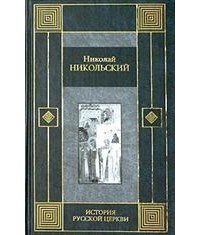 Николай Никольский - История русской церкви (сборник)