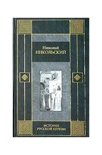 Николай Никольский - История русской церкви (сборник)