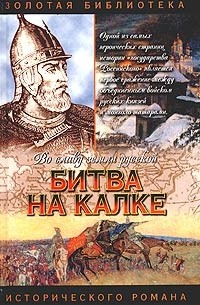 Александр Филимонов - Битва на Калке. Пока летит стрела