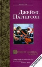 Джеймс Паттерсон - Четверо слепых мышат