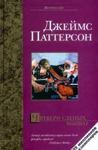 Джеймс Паттерсон - Четверо слепых мышат