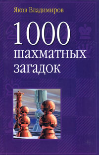 Яков Владимиров - 1000 шахматных загадок