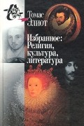 Томас Элиот - Избранное: Религия, культура, литература. Тома 1-2