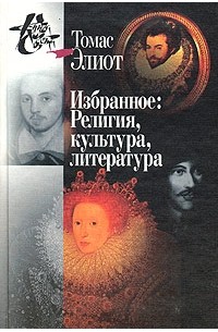 Томас Элиот - Избранное: Религия, культура, литература. Тома 1-2