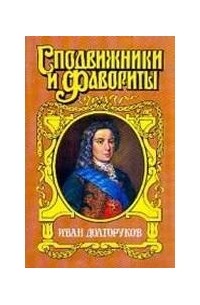 Иван Долгоруков. Две невесты Петра II