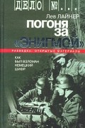 Лев Лайнер - Погоня за "Энигмой". Как был взломан немецкий шифр