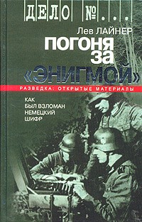 Лев Лайнер - Погоня за "Энигмой". Как был взломан немецкий шифр