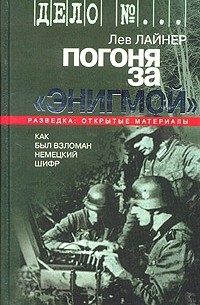 Лев Лайнер - Погоня за "Энигмой". Как был взломан немецкий шифр