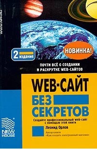 Леонид Орлов - Web-сайт без секретов