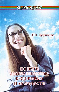 С. Д. Дудниченко - По пути Фролова и Норбекова к здоровью и молодости