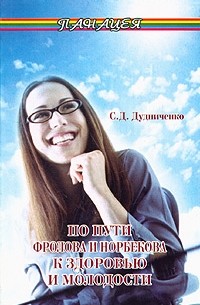 С. Д. Дудниченко - По пути Фролова и Норбекова к здоровью и молодости