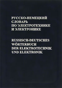 П. К. Горохов - Русско-немецкий словарь по электротехнике и электронике / Russisch-Deutsches Worterbuch der Elektrotechnik und Elektronik