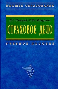  - Страховое дело. Учебное пособие