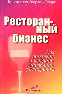 Кристофер Эгертон-Томас - Ресторанный бизнес. Как открыть и успешно управлять рестораном