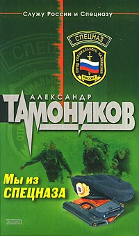 Александр Тамоников - Мы из спецназа (сборник)