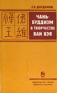 Г. Б. Дагданов - Чань - буддизм в творчестве Ван Вэя
