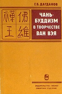 Г. Б. Дагданов - Чань - буддизм в творчестве Ван Вэя