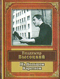 Владимир Высоцкий - На Большом Каретном
