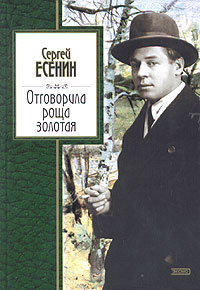 Сергей Есенин - Отговорила роща золотая (сборник)
