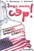 Вашу мать, сэр! Иллюстрированный путеводитель по американскому сленгу