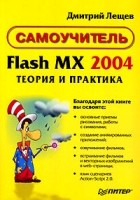 Дмитрий Лещев - Flash MX 2004. Теория и практика. Самоучитель