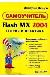 Дмитрий Лещев - Flash MX 2004. Теория и практика. Самоучитель