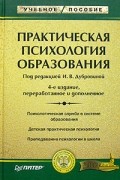 Практическая психология образования. Учебное пособие
