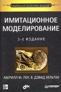  - Имитационное моделирование