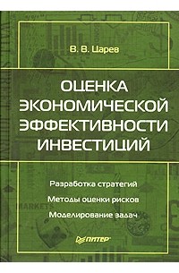 В. В. Царев - Оценка экономической эффективности инвестиций