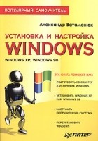 Александр Ватаманюк - Установка и настройка Windows. Популярный самоучитель