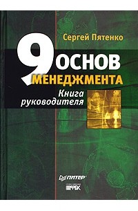 Сергей Пятенко - 9 основ менеджмента. Книга руководителя