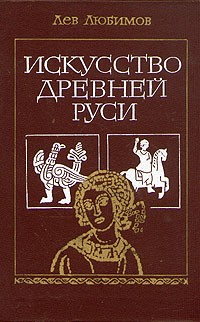 Лев Любимов - Искусство Древней Руси