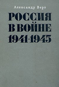 Александр Верт - Россия в войне 1941-1945