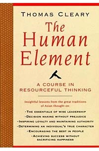 Томас Клири - The Human Element: A Course in Resourceful Thinking