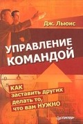 Управление командой. Как заставить других делать то, что вам нужно