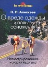 Н. П. Алексеев - О вреде одежды и о пользе обнажения. Иллюстрированная история нудизма