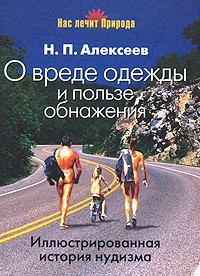 Н. П. Алексеев - О вреде одежды и о пользе обнажения. Иллюстрированная история нудизма