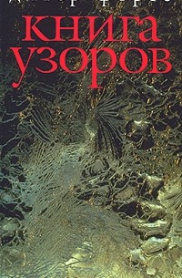 Дитер Форте - Книга узоров