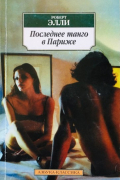 Последнее танго в Париже