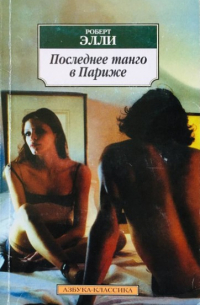 Последнее танго в Париже