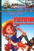 Пеппи Длинныйчулок