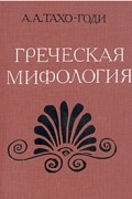 А. А. Тахо-Годи - Греческая мифология