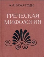 А. А. Тахо-Годи - Греческая мифология